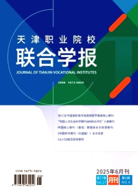 天津职业院校联合学报杂志